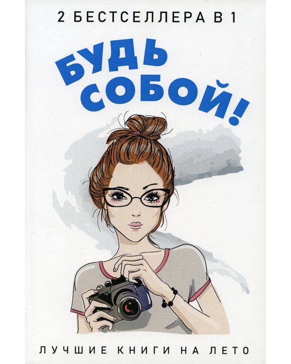 Будь собой! (комплект из 2-х книг)
