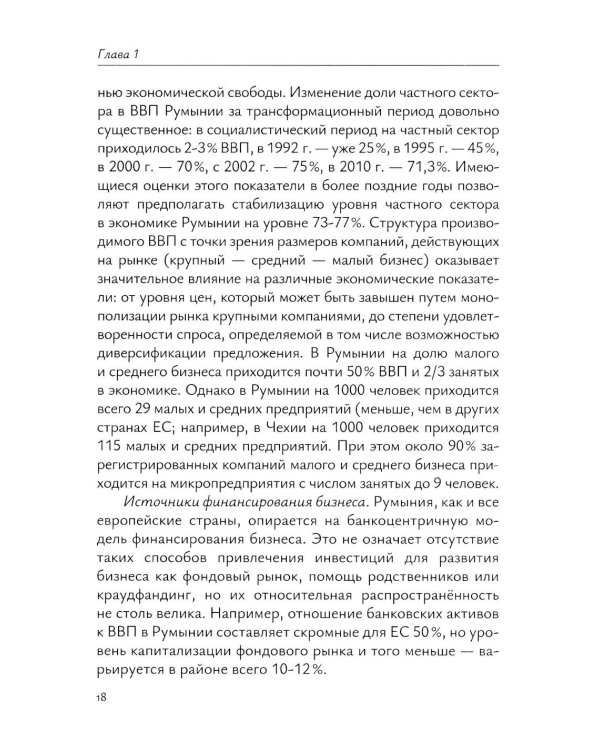 Экономика Румынии: учебное пособие