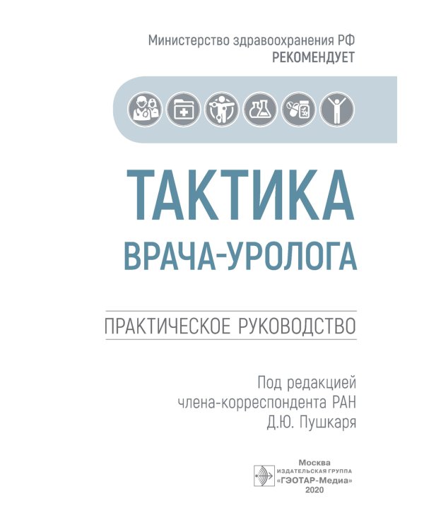 Тактика врача-уролога: практическое руководство