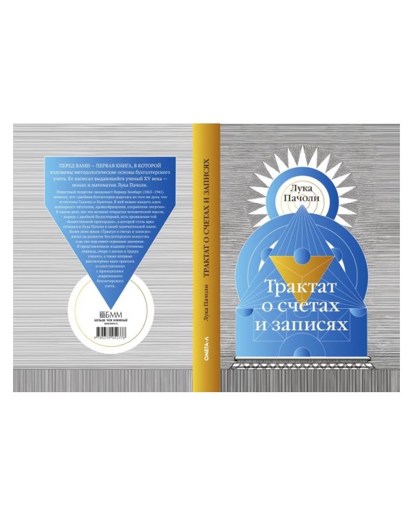 Трактат о счетах и записях