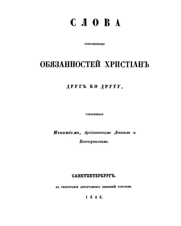 Слова относительно обязанностей христиан друг ко другу