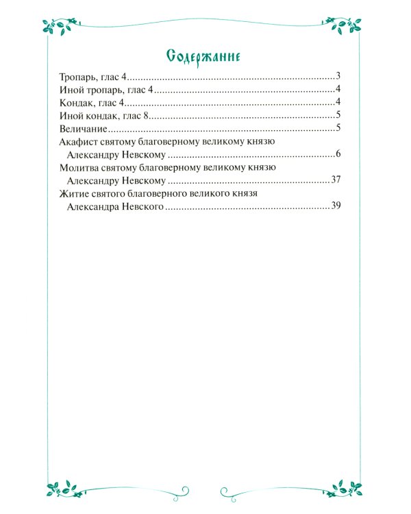 Акафист с житием святому благоверному великому князю Александру Невскому