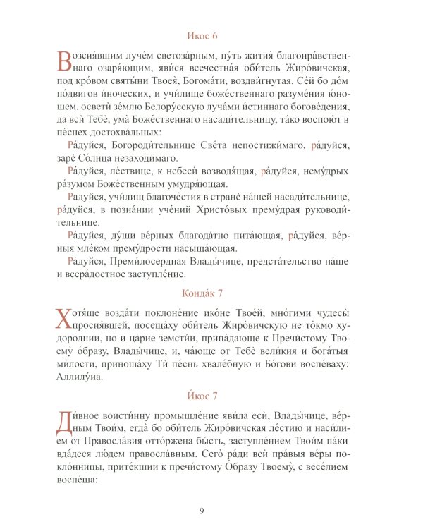 Акафист Пресвятой Владычице нашей Богородице Ее Жировичской