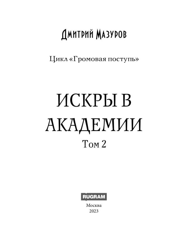 Громовая поступь 2. Искры в академии