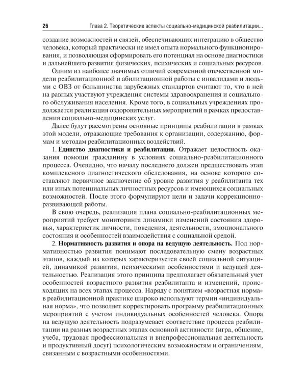 Социально-медицинская реабилитация различных категорий инвалидов и лиц с ограниченными возможностями здоровья: Учебное пособие