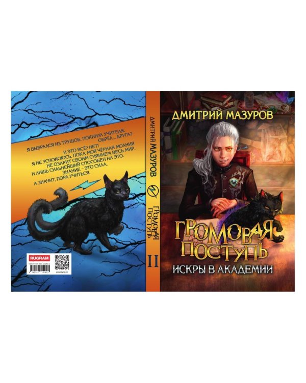 Громовая поступь 2. Искры в академии