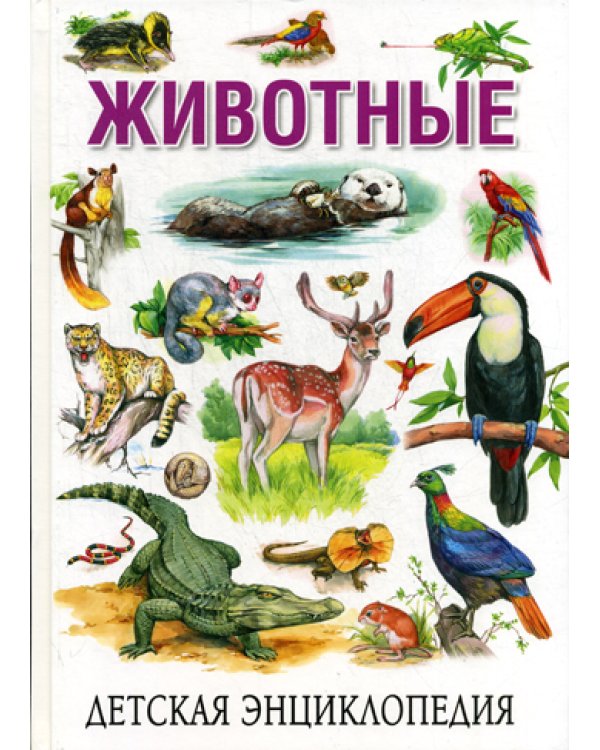 Детская энциклопедия. Животные