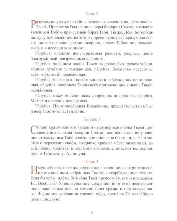 Акафист Пресвятой Владычице нашей Богородице Ее Жировичской