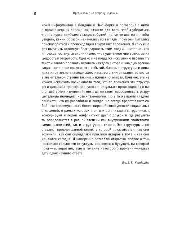 Торговцы культурой. Книгоиздательский бизнес в XXI веке