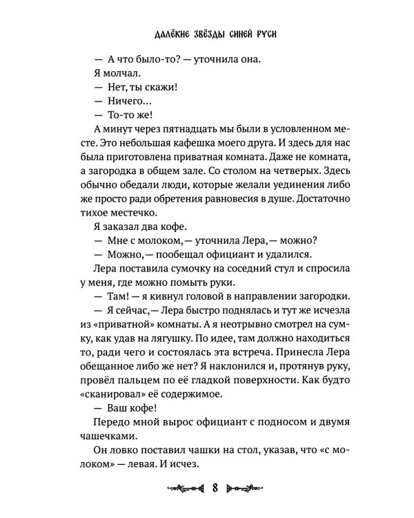 Далекие звезды Синей Руси