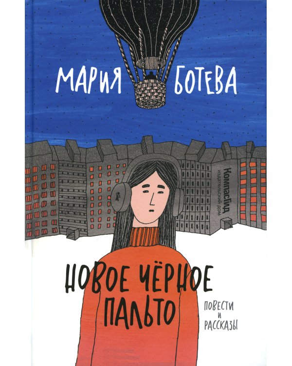 Новое черное пальто: повести и рассказы