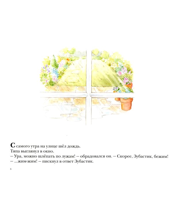 Тяпа-растяпа: рассказ в картинках