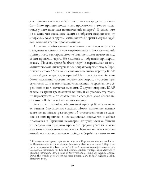 Неудобное прошлое: память о государственных преступлениях в России и других странах. 5-е изд