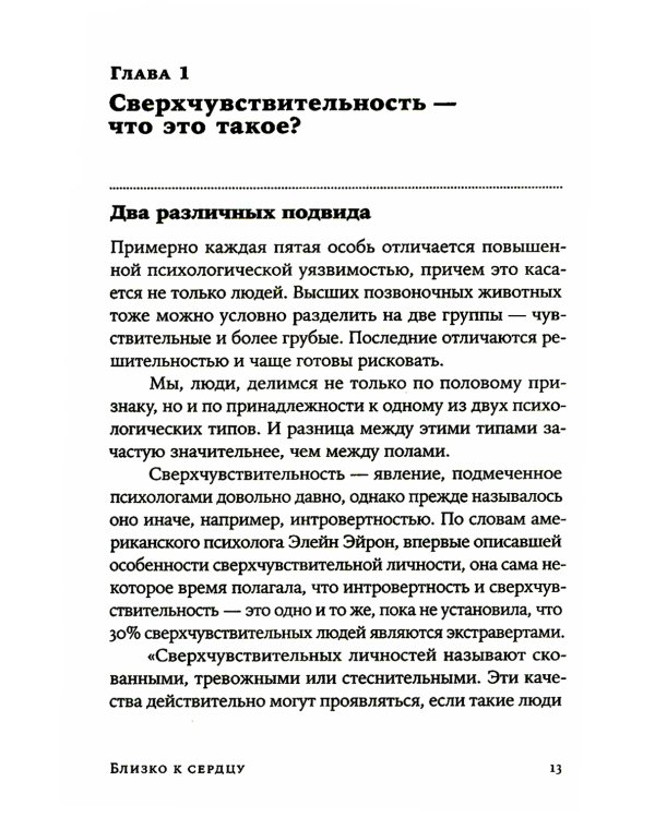 Близко к сердцу: Как жить, если вы слишком чувствительный человек