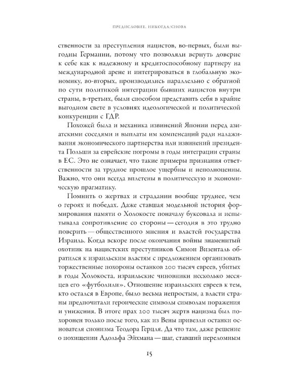 Неудобное прошлое: память о государственных преступлениях в России и других странах. 5-е изд