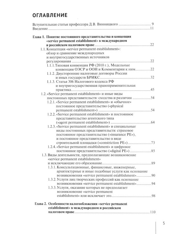Налогообложение иностранных организаций, осуществляющих экономическую деятельность через постоянное представительство сер-го типа. Т. 3 : монография