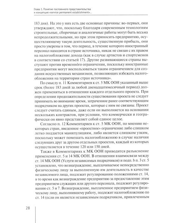 Налогообложение иностранных организаций, осуществляющих экономическую деятельность через постоянное представительство сер-го типа. Т. 3 : монография