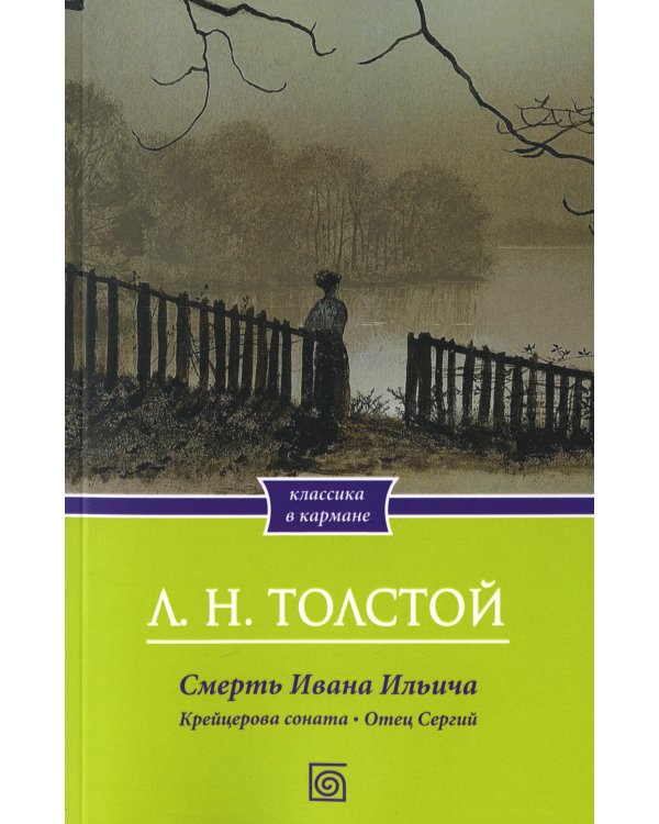 Смерть Ивана Ильича. Крейцерова соната. Отец Сергий