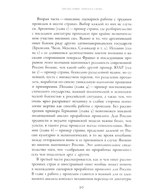 Неудобное прошлое: память о государственных преступлениях в России и других странах. 5-е изд