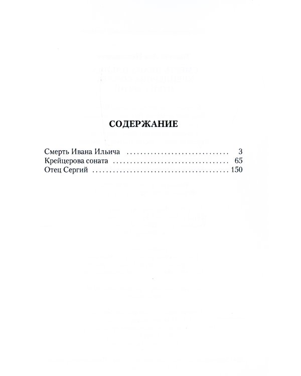 Смерть Ивана Ильича. Крейцерова соната. Отец Сергий