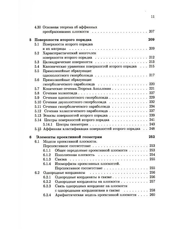 Аналитическая геометрия: Учебник для математических специальностей университетов
