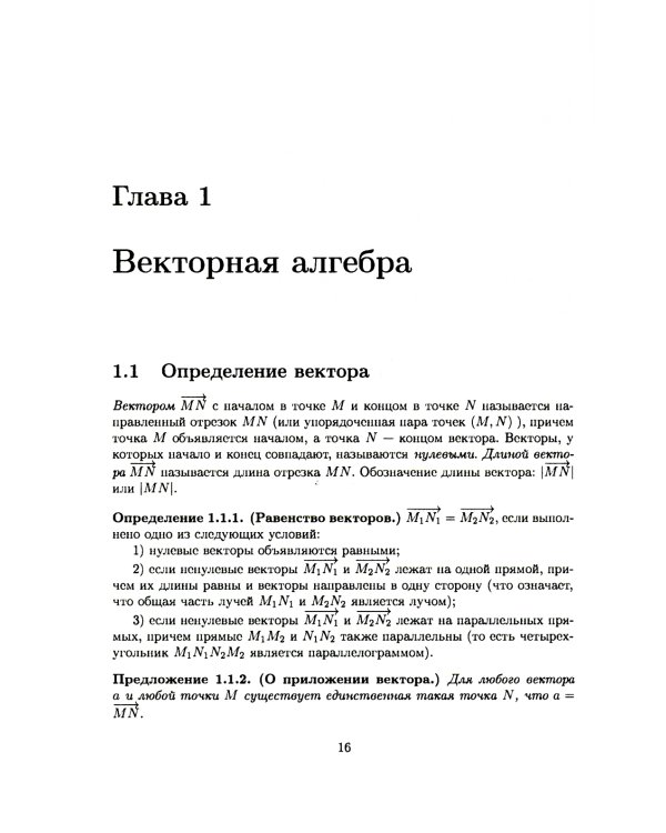Аналитическая геометрия: Учебник для математических специальностей университетов