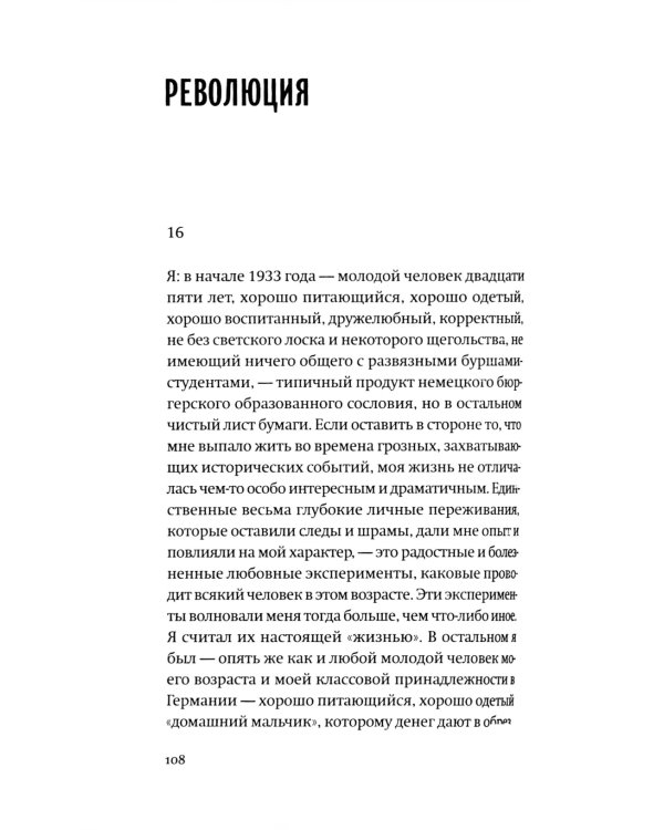 История одного немца: частный человек против тысячелетнего рейха