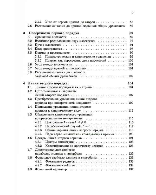 Аналитическая геометрия: Учебник для математических специальностей университетов