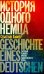 История одного немца: частный человек против тысячелетнего рейха