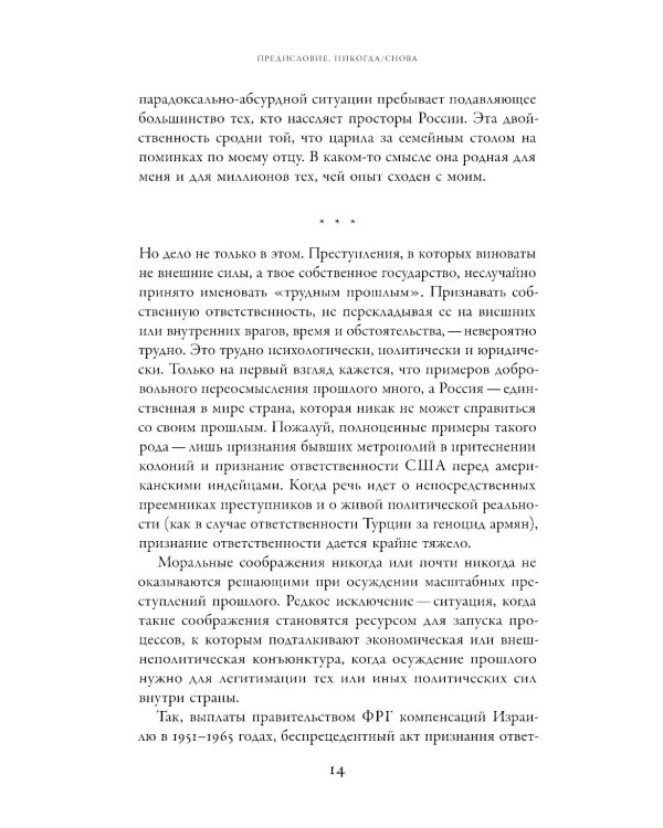 Неудобное прошлое: память о государственных преступлениях в России и других странах. 5-е изд