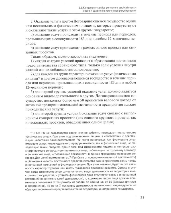Налогообложение иностранных организаций, осуществляющих экономическую деятельность через постоянное представительство сер-го типа. Т. 3 : монография