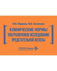 Клинические нормы. Ультразвуковое исследование предстательной железы