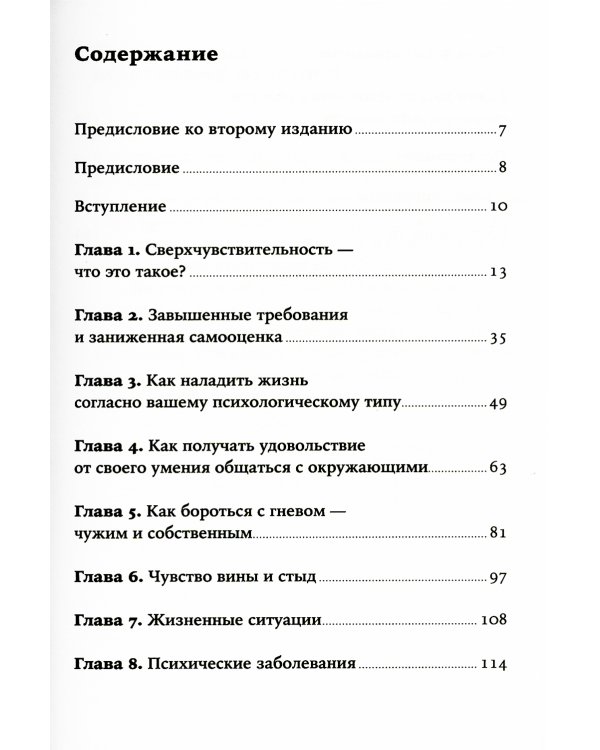 Близко к сердцу: Как жить, если вы слишком чувствительный человек