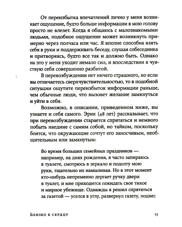 Близко к сердцу: Как жить, если вы слишком чувствительный человек