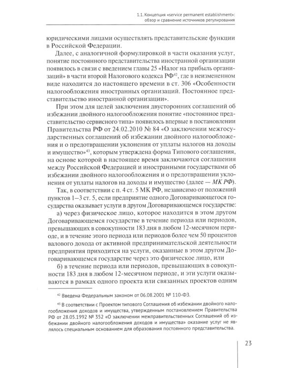 Налогообложение иностранных организаций, осуществляющих экономическую деятельность через постоянное представительство сер-го типа. Т. 3 : монография