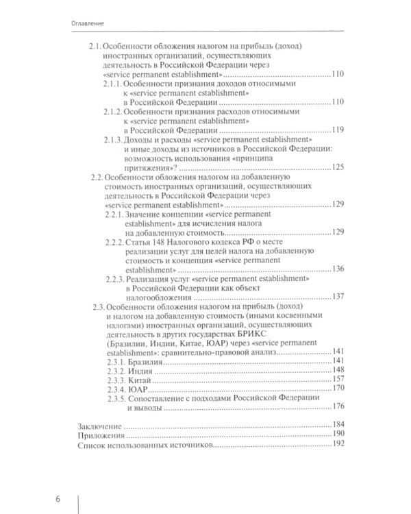 Налогообложение иностранных организаций, осуществляющих экономическую деятельность через постоянное представительство сер-го типа. Т. 3 : монография