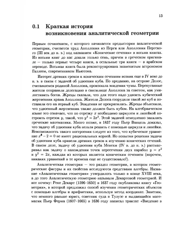 Аналитическая геометрия: Учебник для математических специальностей университетов