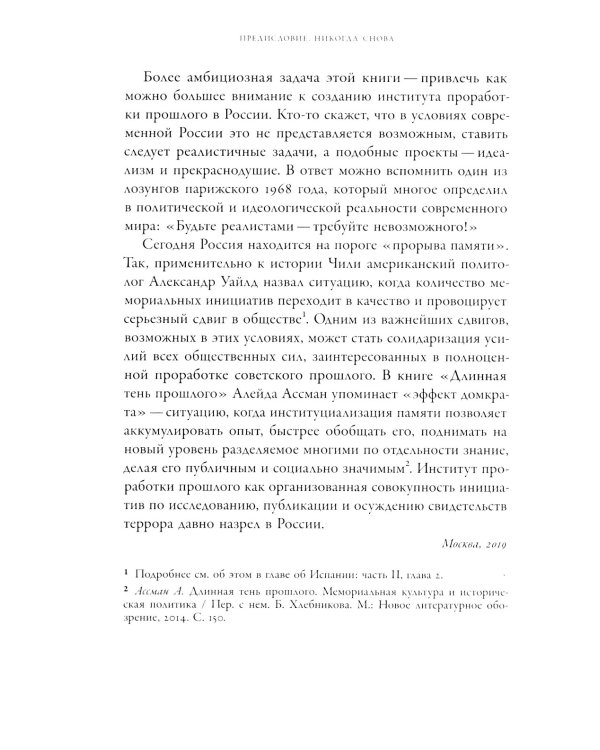 Неудобное прошлое: память о государственных преступлениях в России и других странах. 5-е изд