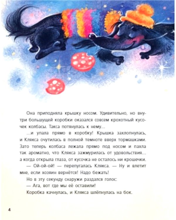 Такса Клякса и волшебная флейта