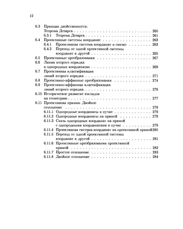 Аналитическая геометрия: Учебник для математических специальностей университетов