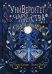 Университет Чароплетства. Мотылек. Кн. 1