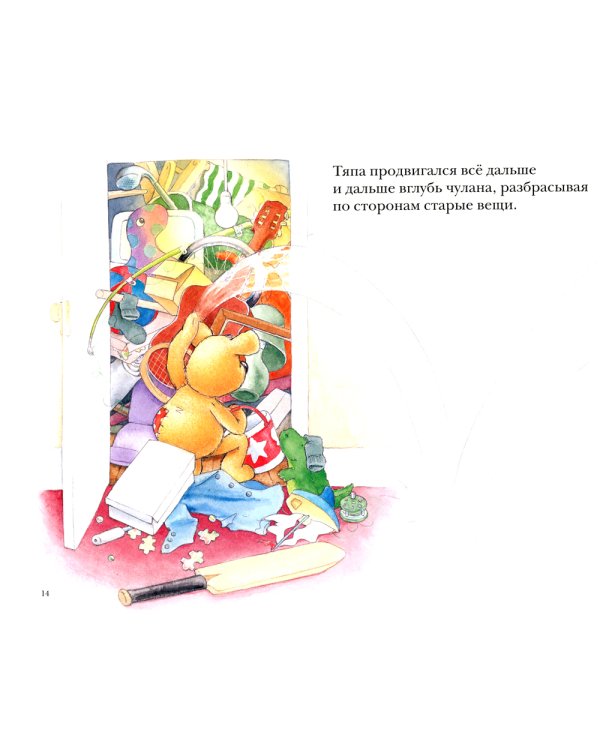 Тяпа-растяпа: рассказ в картинках