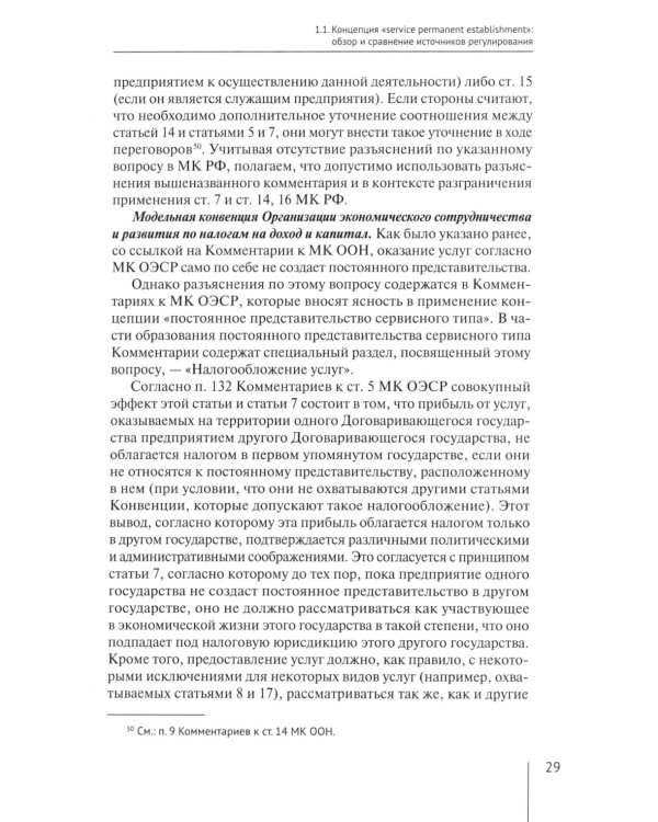 Налогообложение иностранных организаций, осуществляющих экономическую деятельность через постоянное представительство сер-го типа. Т. 3 : монография