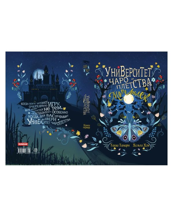 Университет Чароплетства. Мотылек. Кн. 1