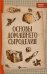Основы домашнего сыроделия. 4-е изд