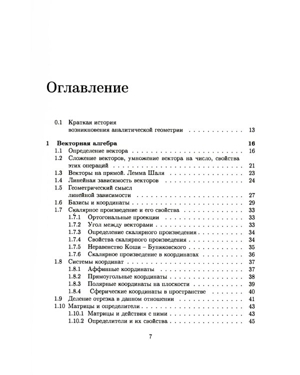 Аналитическая геометрия: Учебник для математических специальностей университетов