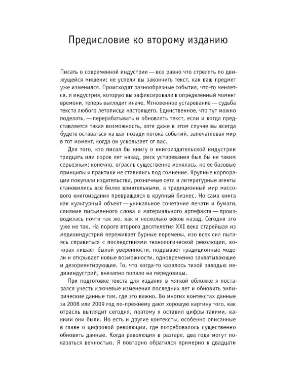 Торговцы культурой. Книгоиздательский бизнес в XXI веке