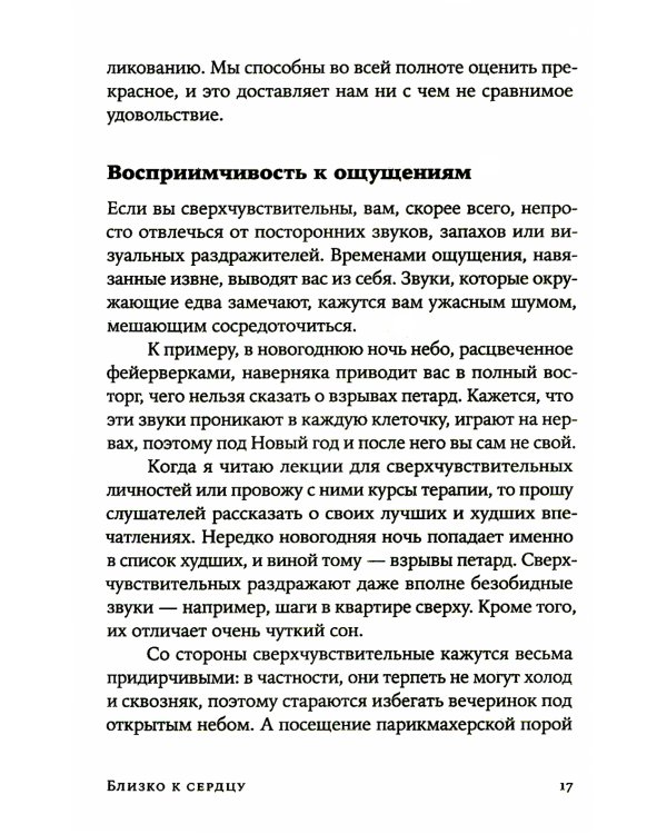 Близко к сердцу: Как жить, если вы слишком чувствительный человек