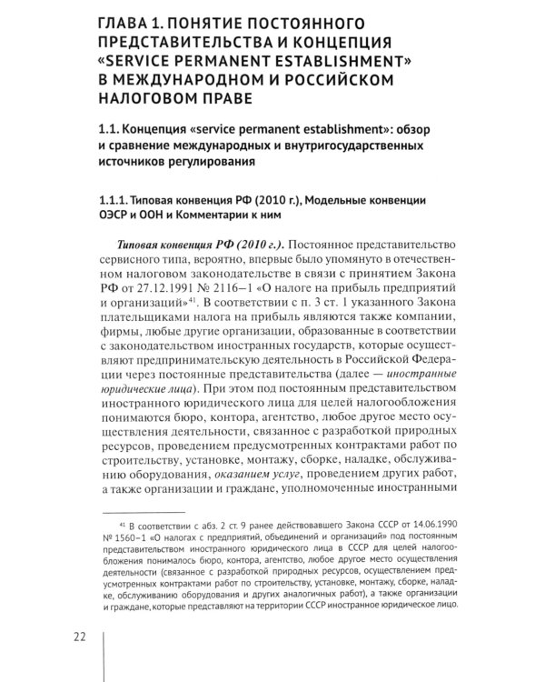 Налогообложение иностранных организаций, осуществляющих экономическую деятельность через постоянное представительство сер-го типа. Т. 3 : монография