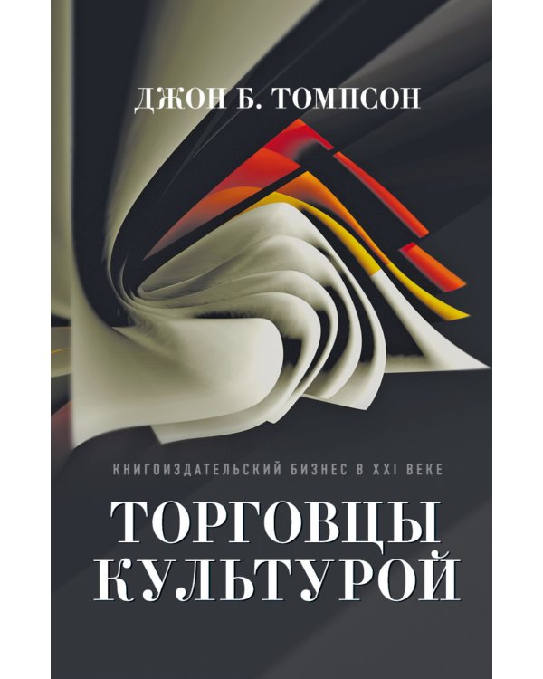 Торговцы культурой. Книгоиздательский бизнес в XXI веке